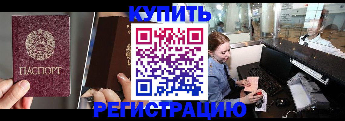 временная регистрация купить в Кропоткине
